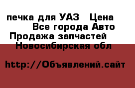 печка для УАЗ › Цена ­ 3 500 - Все города Авто » Продажа запчастей   . Новосибирская обл.